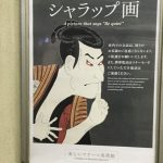 近鉄高見の里駅で発見したシャラップ画