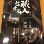 すみれ建築工房の高橋社長の書いた起業職人塾