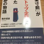 駒井さんの「「廃業寸前」が世界トップ企業になった奇跡の物語」