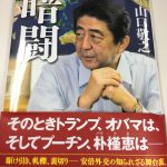 「総理」に続き「暗闘 」山口敬之さん