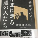 職場がヤバい！ 不正に走る普通の人たち