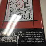 正直者はバカをみない～日本一の見本市ビジネスをつくった男の成功哲学