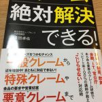 どんなクレームも絶対解決できる