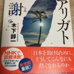 アリガト謝謝～２００億円を超える義援金