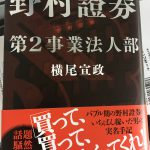 横尾宣政さん野村證券第2事業法人部