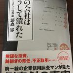 あの会社はこうして潰れた～帝国データバンク情報部