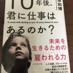 10年後、君に仕事はあるのか？未来を生きるための「雇われる力」