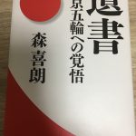 元首相森喜朗さんの 遺書 東京五輪への覚悟