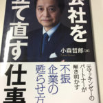 会社を立て直す仕事～不振企業を蘇らせるターンアラウンド