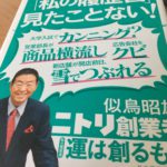 ニトリの似鳥さん、日経の私の履歴書