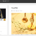 TinyPNGを紹介するクリエイター：コーディング備忘録ブログ