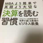 MBAより簡単で英語より大切な決算を読む習慣