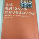 なぜ、社員10人でもわかり合えないのか