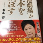 小池さんを書いた有本さんの書籍