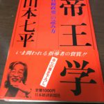 帝王学～「貞観政要」の読み方