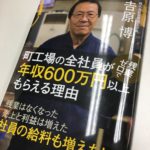 町工場の全社員が残業ゼロで年収600万円以上もらえる理由