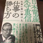 日本電産永守重信が社員に言い続けた仕事の勝ち方