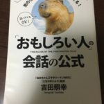 おもしろい人の会話の公式