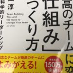 最高のチームに変わる「仕組み」のつくり方 行動科学的リーダーシップ