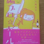 重版未定の川崎さんの川崎さん『編プロ☆ガール』