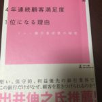 【その２】「銀行マン」のいない銀行が4年連続顧客満足度1位になる理由