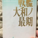 「戦艦大和ノ最期」吉田満さん。