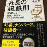 会社を絶対ダメにしない 社長の「超」鉄則　