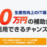 IT補助金2018年～サービス等生産性向上IT導入支援事業