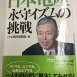 日本電産永守イズムの挑戦