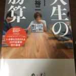 アマゾンプライムで無料の、「人生の勝算」～前田裕二さん