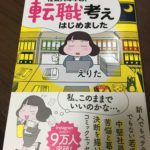 社会人4年目、転職考えはじめました