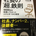 会社を絶対ダメにしない 社長の「超」鉄則