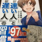 マンガでわかる 「仕事が速い人」と「仕事が遅い人」の習慣