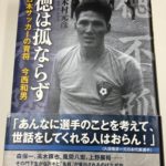 徳は孤ならず 日本サッカーの育将 今西和男