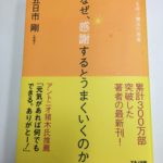 なぜ、感謝するとうまくいくのか