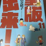 重版出来11巻！と仕事への尊重～大欲は無欲に似たり