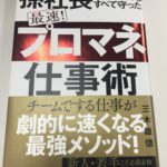 孫社長の締め切りをすべて守った 最速! 「プロマネ」仕事術