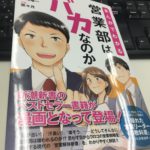 まんがでわかる 営業部はバカなのか