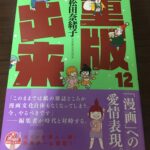 重版出来12巻～漫画への愛情表現