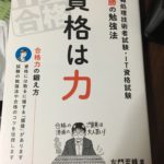 連勝の勉強法　資格は力