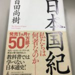 百田尚樹さんの日本国記