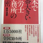 日本で一番大きい社労士事務所の秘密