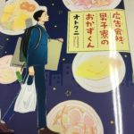 まんが『広告会社、男子寮のおかずくん』ドラマもやってる