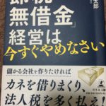 「節税・無借金」経営は今すぐやめなさい