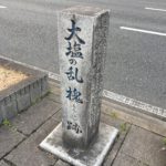 大塩平八郎の乱の碑