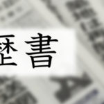 令和元年最初～日経『私の履歴書』は橋田壽賀子先生