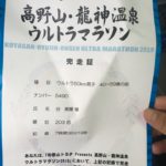 高野山・龍神温泉ウルトラマラソン50キロ無事完走。