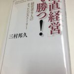 「愚直経営」で勝つ！のアース情報システム安部さん