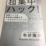 超集中ハック! 習慣マニアの経営者が実践する100のライフハック