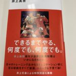 努力は天才に勝る～井上尚哉選手の父ちゃん話